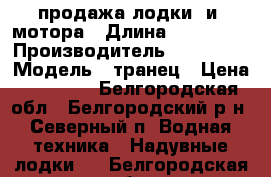 продажа лодки  и  мотора › Длина ­ 260-150 › Производитель ­ Aquatic › Модель ­ транец › Цена ­ 25 000 - Белгородская обл., Белгородский р-н, Северный п. Водная техника » Надувные лодки   . Белгородская обл.